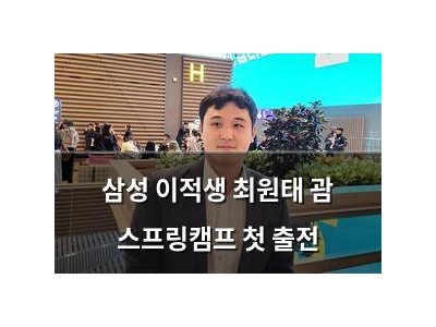 삼성 이적생 최원태 괌 스프링캠프 첫 출전