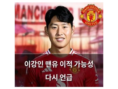 이강인 맨유 이적 가능성 다시 언급