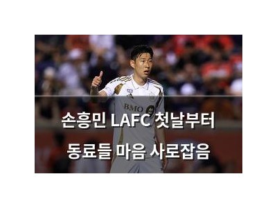 손흥민 LAFC 첫날부터 동료들 마음 사로잡음