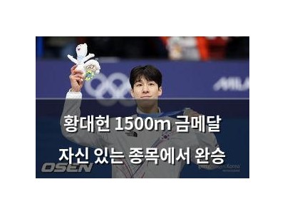 황대헌 1500ｍ 금메달 자신 있는 종목에서 완승