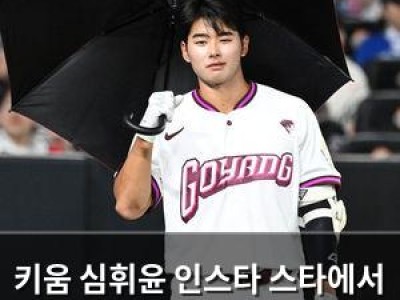 키움 심휘윤 인스타 스타에서 야구 스타로 도약하려는 듯