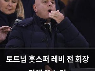 토트넘 홋스퍼 레비 전 회장 탓에 또 논란