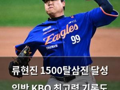 류현진 1500탈삼진 달성 임박 KBO 최고령 기록도 가까이