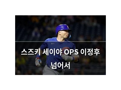 스즈키 세이야 OPS 이정후 넘어서