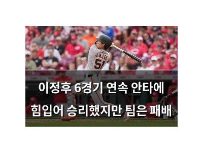 이정후 6경기 연속 안타에 힘입어 승리했지만 팀은 패배