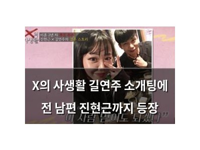 X의 사생활 길연주 소개팅에 전 남편 진현근까지 등장