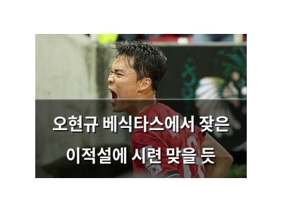 오현규 베식타스에서 잦은 이적설에 시련 맞을 듯
