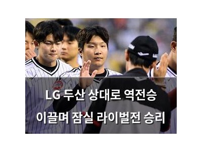 LG 두산 상대로 역전승 이끌며 잠실 라이벌전 승리