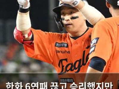 한화 6연패 끊고 승리했지만 팬들 반응은 별로임