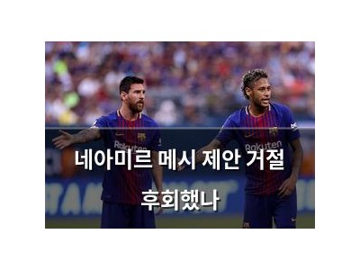 네아미르 메시 제안 거절 후회했나