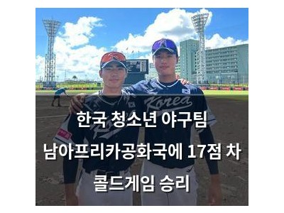 한국 청소년 야구팀 남아프리카공화국에 17점 차 콜드게임 승리