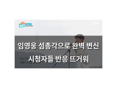 임영웅 섬총각으로 완벽 변신 시청자들 반응 뜨거워