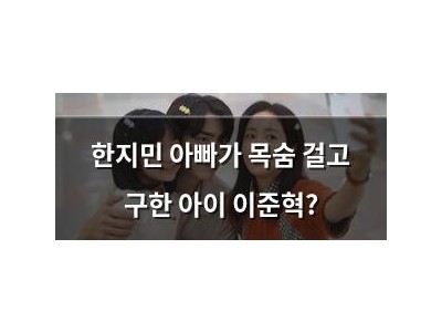 한지민 아빠가 목숨 걸고 구한 아이 이준혁?