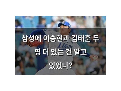 삼성에 이승현과 김태훈 두 명 더 있는 건 알고 있었나?
