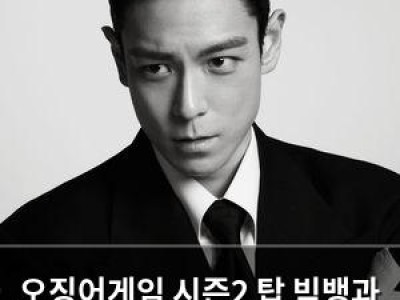 오징어게임 시즌2 탑 빅뱅과 연락 안 한다고 밝혀
