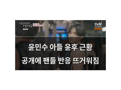윤민수 아들 윤후 근황 공개에 팬들 반응 뜨거워짐