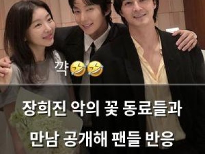 장희진 악의 꽃 동료들과 만남 공개해 팬들 반응 뜨거움