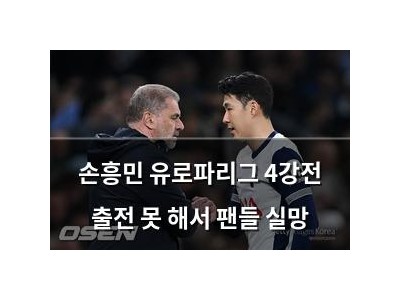 손흥민 유로파리그 4강전 출전 못 해서 팬들 실망