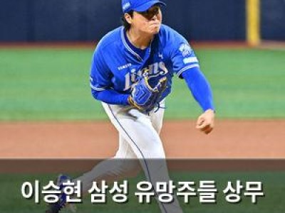이승현 삼성 유망주들 상무 입대 결정