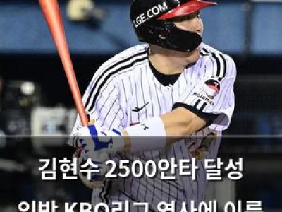 김현수 2500안타 달성 임박 KBO리그 역사에 이름 남길 듯