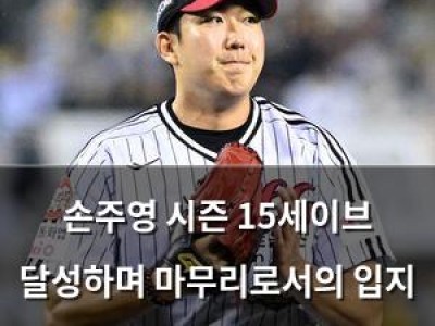 손주영 시즌 15세이브 달성하며 마무리로서의 입지 확고히