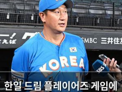 한일 드림 플레이어즈 게임에 레전드들 나서는 이유