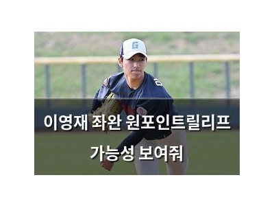 이영재 좌완 원포인트릴리프 가능성 보여줘