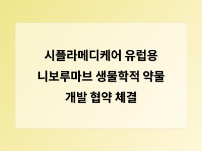 시플라메디케어 유럽용 니보루마브 생물학적 약물 개발 협약 체결