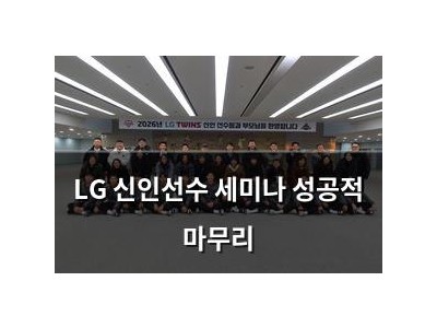 LG 신인선수 세미나 성공적 마무리