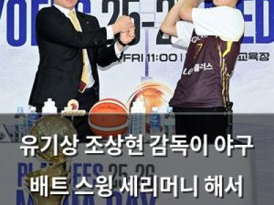 유기상 조상현 감독이 야구 배트 스윙 세리머니 해서 화제