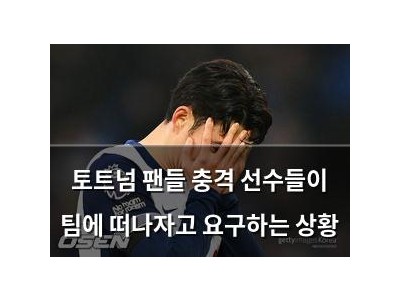 토트넘 팬들 충격 선수들이 팀에 떠나자고 요구하는 상황