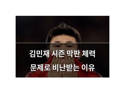 김민재 시즌 막판 체력 문제로 비난받는 이유