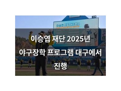 이승엽 재단 2025년 야구장학 프로그램 대구에서 진행