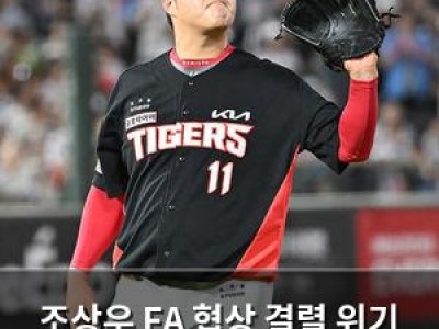 조상우 FA 협상 결렬 위기 KIA와 갈등 심화