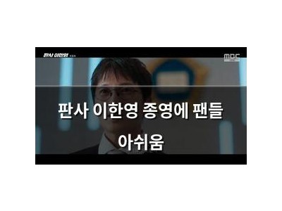 판사 이한영 종영에 팬들 아쉬움