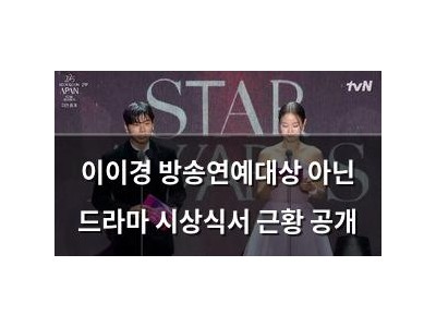 이이경 방송연예대상 아닌 드라마 시상식서 근황 공개