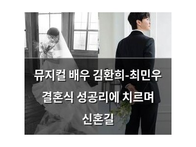 뮤지컬 배우 김환희-최민우 결혼식 성공리에 치르며 신혼길