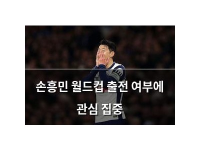 손흥민 월드컵 출전 여부에 관심 집중