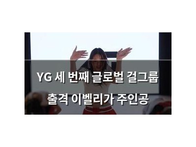 YG 세 번째 글로벌 걸그룹 출격 이벨리가 주인공