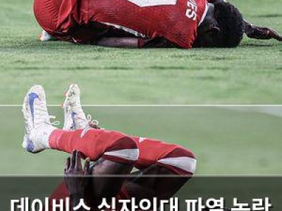 데이비스 십자인대 파열 논란 법정까지 갈 가능성
