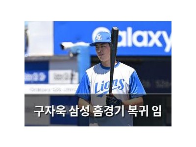 구자욱 삼성 홈경기 복귀 임