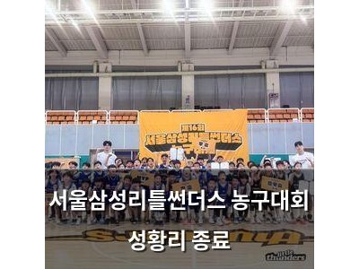 서울삼성리틀썬더스 농구대회 성황리 종료
