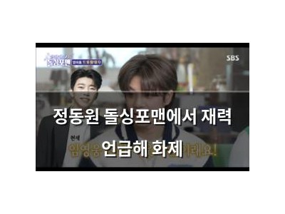 정동원 돌싱포맨에서 재력 언급해 화제