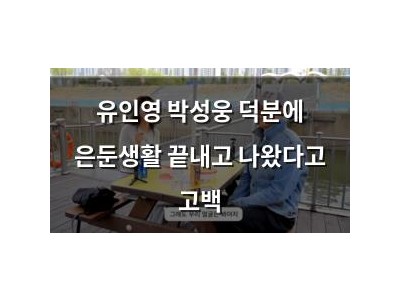 유인영 박성웅 덕분에 은둔생활 끝내고 나왔다고 고백