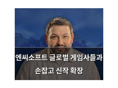 엔씨소프트 글로벌 게임사들과 손잡고 신작 확장