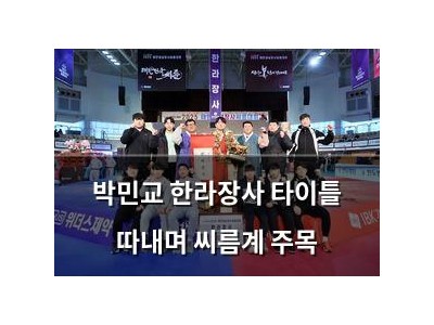 박민교 한라장사 타이틀 따내며 씨름계 주목