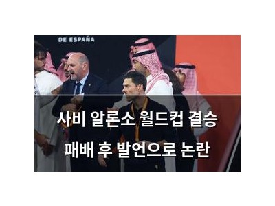 사비 알론소 월드컵 결승 패배 후 발언으로 논란