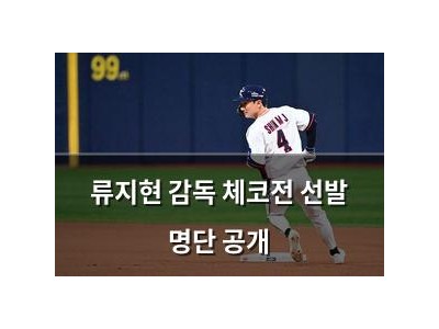 류지현 감독 체코전 선발 명단 공개