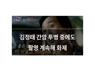 김정태 간암 투병 중에도 촬영 계속해 화제