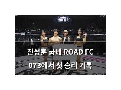 진성훈 굽네 ROAD FC 073에서 첫 승리 기록